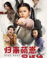 归来萌崽是球神 泰剧封面