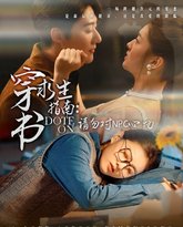 穿书求生指南：请勿对 NPC心动 封面