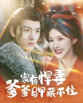 家有悍妻爹爹马甲藏不住 封面