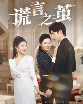 谎言之茧 泰剧封面