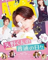 矢野同学的普通日常 封面