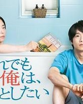 即便如此，我还是想和妻子做 封面