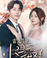 霍先生的小祖宗甜又美 泰剧封面