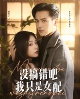 没搞错吧我只是女配 高清封面