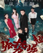 从夫狂飙之强势崛起 高清封面