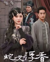 蛇女浮香(青鳞烟雨戏平生) 高清封面