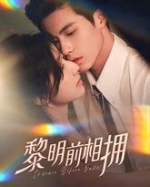黎明前相拥 高清封面