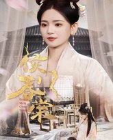 侯门春棠（侯门惊华） 泰剧封面