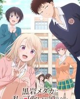 我的可爱对黑岩目高不管用 封面