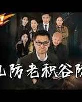 养儿防老积谷防饥 高清封面