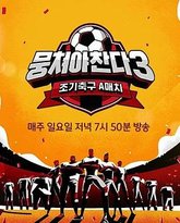 团结才能踢3 泰剧封面