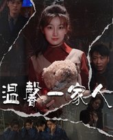 温馨一家人（幸福一家人) 高清封面