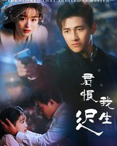 君恨我生迟（司令府就是我的家） 高清封面