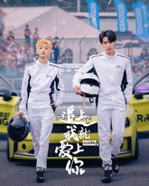 追上我就爱上你 封面