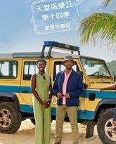 天堂岛疑云 第十四季 封面