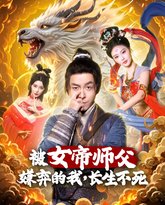 被女帝师傅嫌弃的我，长生不死 高清封面