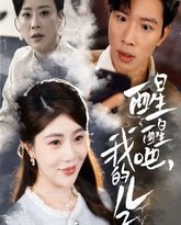 醒醒吧，我的儿子 高清封面