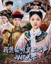 我靠偷听皇上心声母仪天下 高清封面