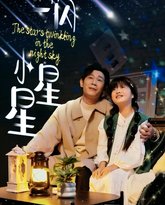 一闪一闪小星星 高清封面