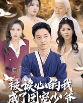 被读心的我成了团宠少爷 高清封面