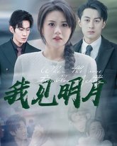 我见明月 高清封面