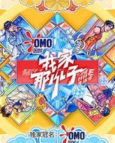 我家那小子好好生活季 泰剧封面