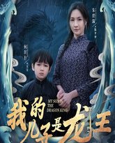 我的儿子是龙王（小龙王护母记） 高清封面