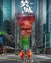 焚城 粤语版 封面