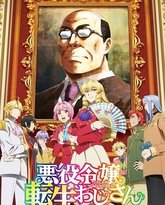 中年大叔转生反派千金 封面