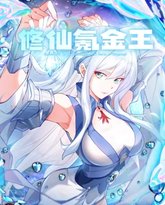 修仙氪金王 动态漫画 第1季 高清封面