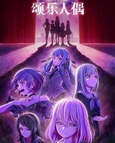 BanG Dream! Ave Mujica 高清封面