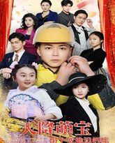 天降萌宝拐个爹地追妈咪 高清封面