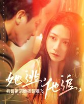 她逃，他追，病娇祖宗她插翅难飞（大小姐每天在线打脸） 高清封面