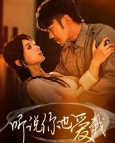 听说你也爱我 高清封面