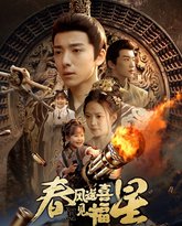 春风送喜见福星（太好了是福宝） 高清封面