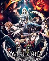 不死者之王 剧场版 圣王国篇 封面