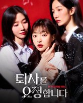 请让我辞职吧 高清封面