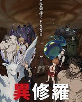 异修罗 第二季 封面