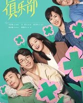 仁心俱乐部 封面