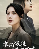 乘风破浪的大山女孩 高清封面