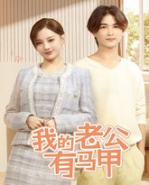 我的老公有马甲 封面