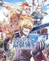 我是异世界最强领主 动态漫画 高清封面