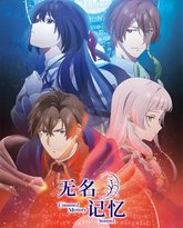 无名记忆 第二季 高清封面