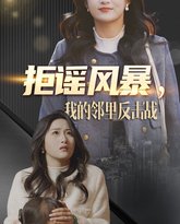 拒谣风暴我的邻里反击战 高清封面