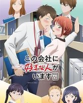 这公司有我喜欢的人 封面