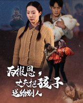 为报恩丈夫把孩子送给别人 高清封面