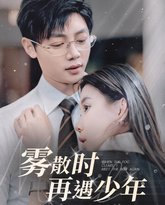 雾散时再遇少年 高清封面