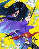 全修 封面