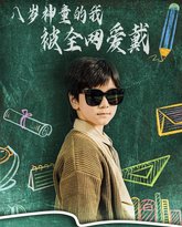 八岁神童的我被全网爱戴 高清封面