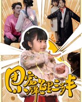 团宠小锦鲤三岁半 封面